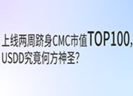 上线两周跻身CMC市值TOP100， USDD究竟何方神圣？